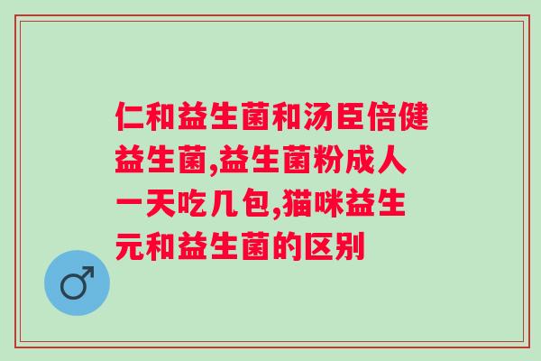益生菌增肥效果有效吗？（益生菌减肥的科学原理及其效果分析）