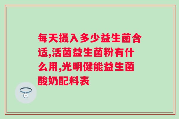 仁和复合益生元益生菌粉？益生元益生菌粉的功效和使用方法？