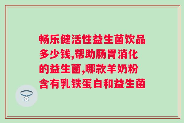 蒙牛益生菌高钙奶粉怎么样？产品评测及使用心得分享？