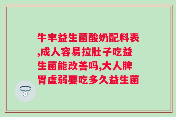 修宁康益生菌怎么服用？详解修宁康益生菌正确的服用方法？