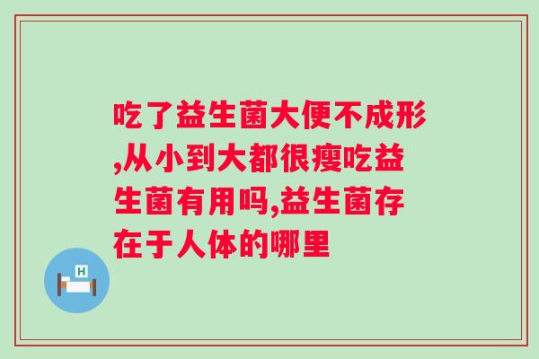 益生菌可以用热水泡吗？益生菌使用常见问题解答？