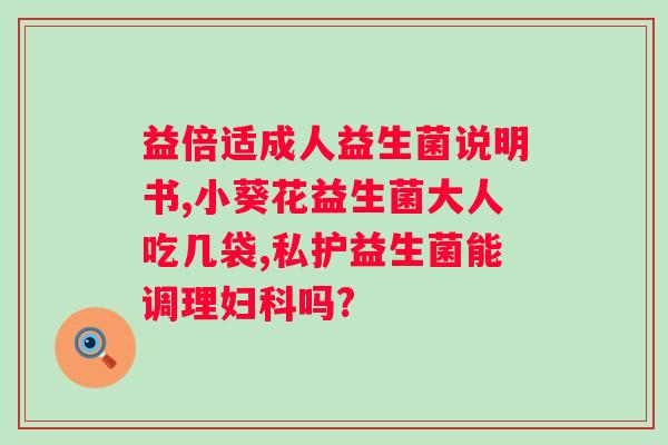 天合人康益生菌正规吗？天合人康益生菌产品介绍及正规性分析？