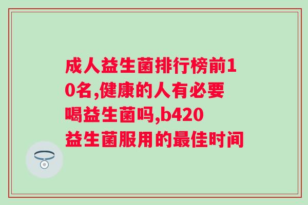 益生菌粉可以长期喝吗？长期饮用益生菌粉的注意事项？