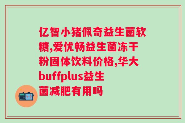 汤臣倍健益生菌粉pop海报图片？了解汤臣倍健益生菌粉pop的新形象？