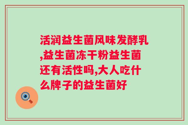 益生菌能缓解肠绞痛吗？探究益生菌在缓解肠道不适方面的作用？