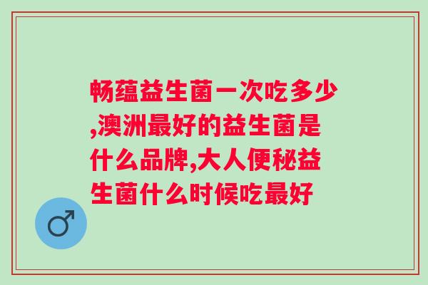 吃益生菌有什么好处（益生菌补充有助消化吗）