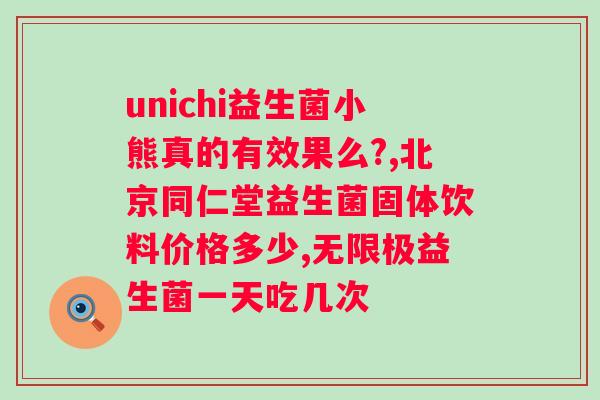 益敏佳益生菌的作用与功效图片？了解益生菌的作用和功效？