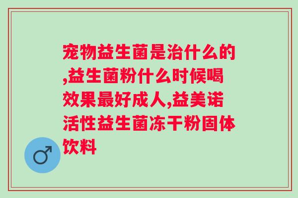 沙漠之驼与高钙益生菌的奇妙结合？探秘沙漠之驼的营养秘密？