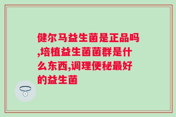 益生菌一般怎么吃比较好？科普益生菌的正确食用方法？