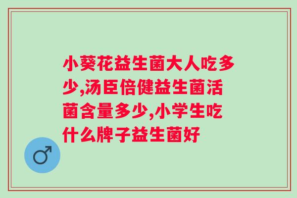 杀菌型益生菌饮料的作用与功效？解析益生菌饮料的营养价值？