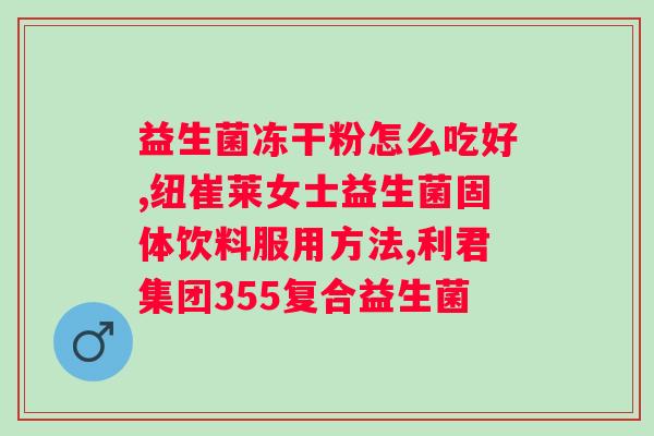 长期拉肚子吃什么益生菌好？选择合适的益生菌保护肠道健康？