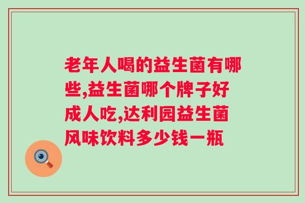 明优堂活性益生菌冻干粉好不好？探究明优堂活性益生菌冻干粉的效果和适用范围？