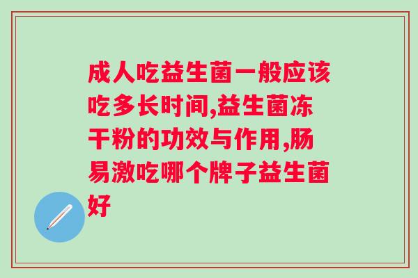 哪个品牌益生菌效果好？益生菌品牌排行榜？