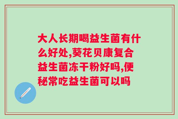 同仁堂益生菌多少钱一盒？了解同仁堂益生菌的价格和功效？