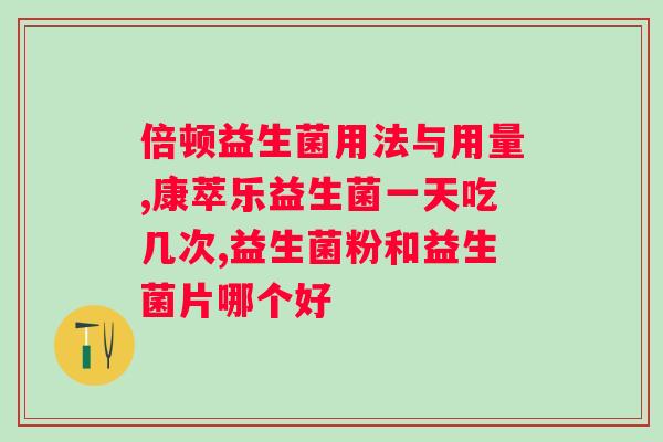 什么牌子的益生菌好些？推荐几款优质益生菌品牌？