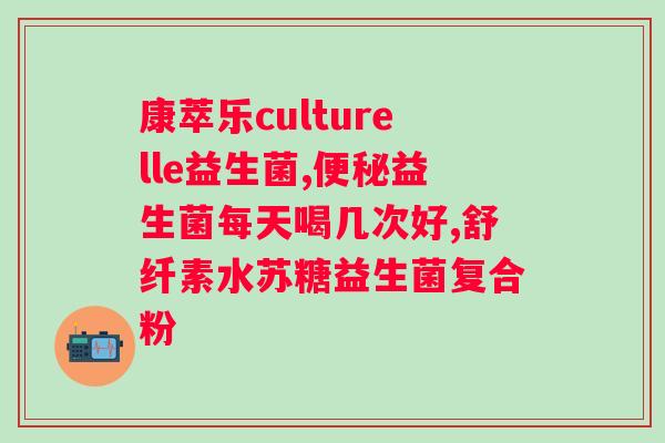 益生菌的功效作用？解析益生菌对人体的作用及其重要性？