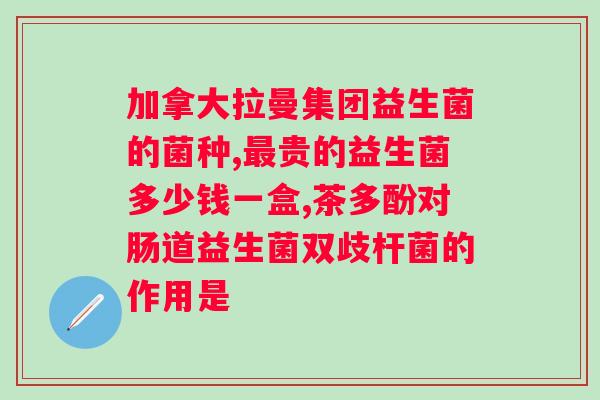 太平洋保险致健益生菌固体饮料？了解健康饮品的功效与营养？