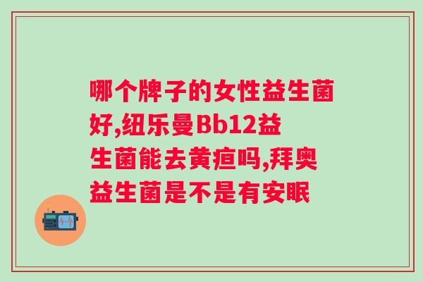 益生菌吃了胃有点不舒服？如何正确食用益生菌？