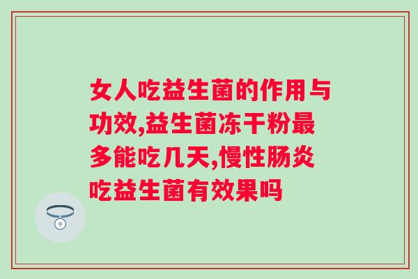 伊可新益生菌保质期多久？详解伊可新益生菌的保质期？