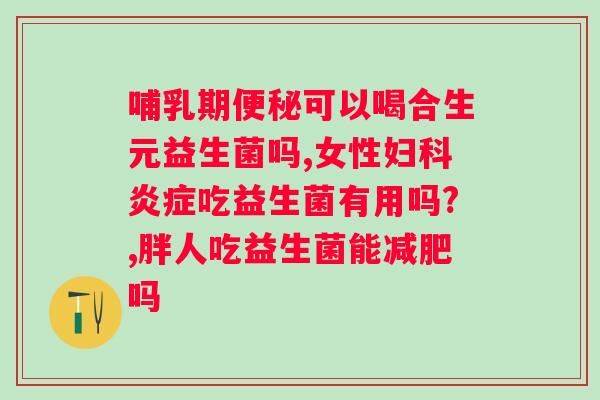 益生菌乳酸菌固体饮料功效科学吗（探究益生菌饮料的健康作用）