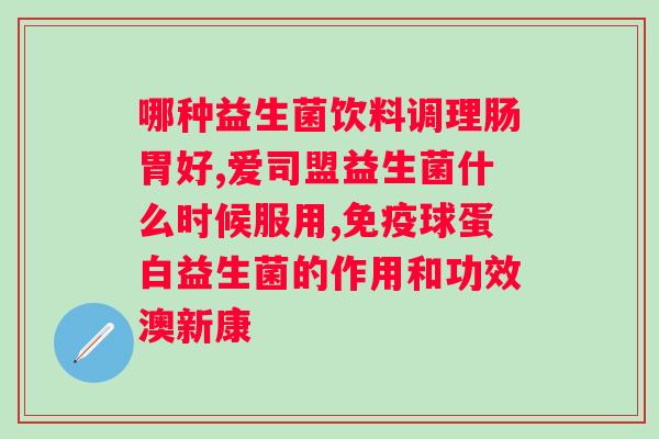 益生菌粉什么牌子好？？推荐几个高口碑的益生菌粉品牌？