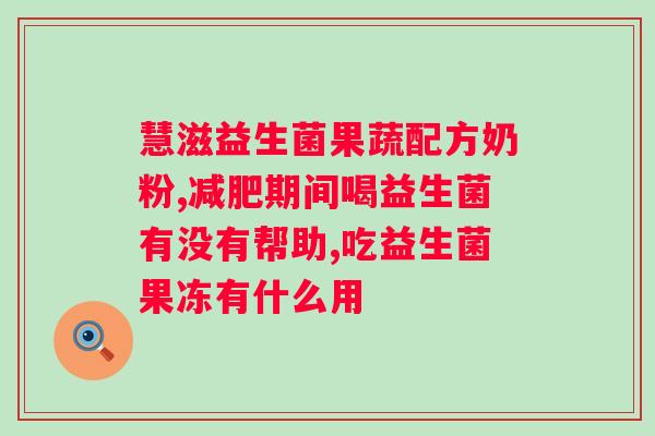 一身纤乳糖益生菌粉固体饮料吃了会拉肚子？如何避免食用后出现拉肚子的情况？