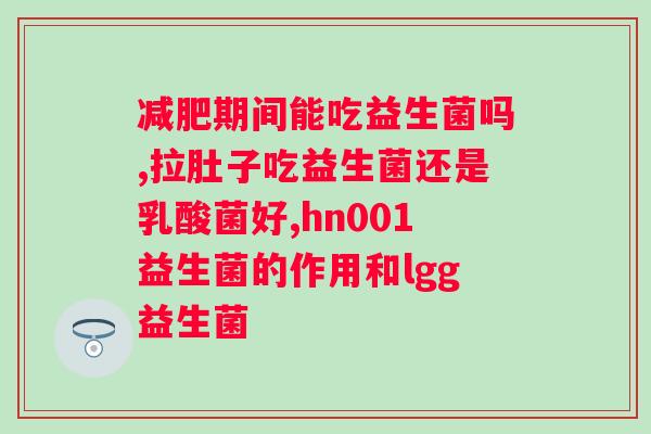 益生菌什么时候吃？益生菌使用方法及效果？