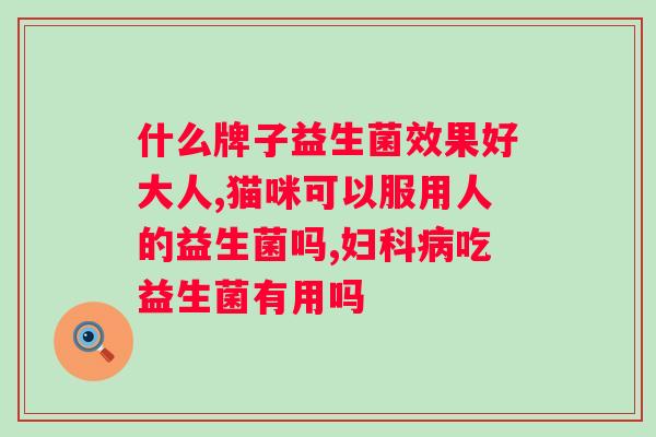 十月馨益生菌是药还是保健品？解析十月馨益生菌的作用和分类？