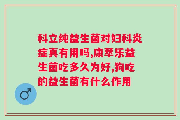 适合肠胃不好的人吃的益生菌有哪些？提供肠道健康保护的益生菌推荐？