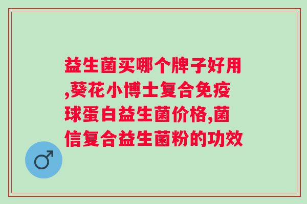 药店的益生菌粉有用吗？分析益生菌粉的功效和使用方法？