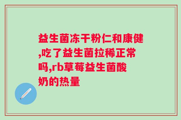 纽崔莱复合益生菌的作用及功能？详解益生菌的保健作用？