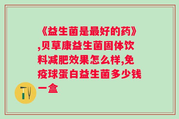 益生菌粉如何帮助改善肠道健康（益生菌粉的作用与功效讨论）