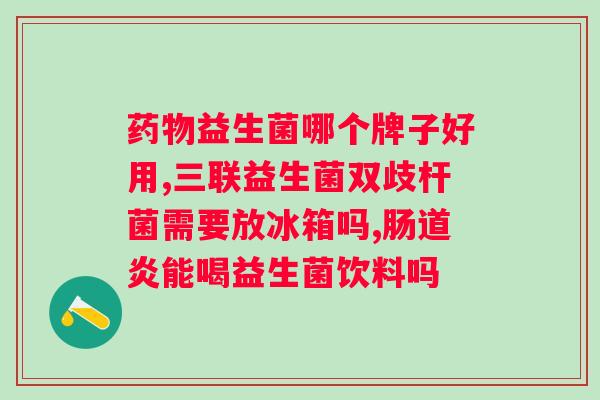 益生菌摄入一周期多长时间有效？（讨论益生菌摄入周期的持续时间）