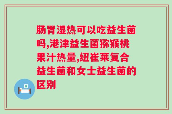 新尚健畅益生菌粉效果怎么样？用户使用后的评价和效果分析？