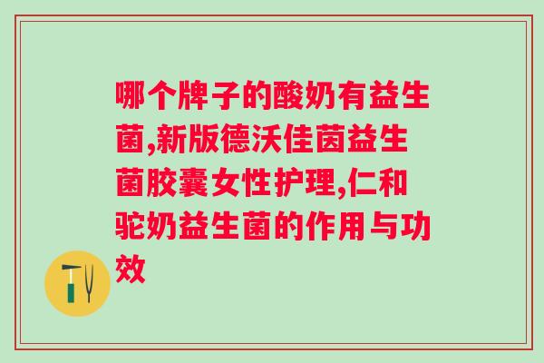益生菌的种类和作用与功效？了解益生菌的种类和保健功效？
