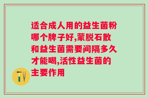 益生菌有哪些特殊人群更适合服用？（探究益生菌的服用对象）