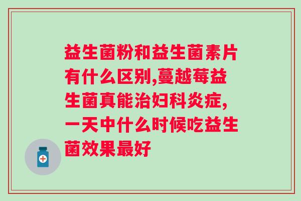 益生菌粉固体饮料是什么意思？详细解析益生菌粉固体饮料的功效与作用？