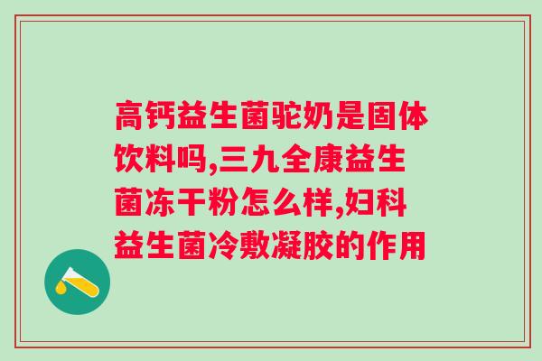五联益生菌冻干粉的作用和功效雅倍健？详解五联益生菌对人体健康的益处？