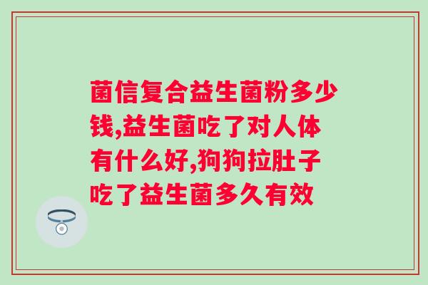 益生菌吃下去几个小时能到达肠道？了解益生菌作用及其到达肠道的时间？