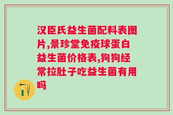 人能否食用益生菌粉？？详解人的及益生菌粉的作用？