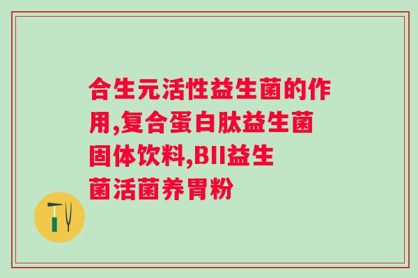 适合老人食用的益生菌有哪些（老年人益生菌补充建议）