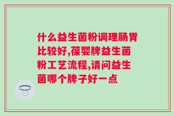 益生菌到底是治便秘还是拉稀？揭秘益生菌的作用和用法？