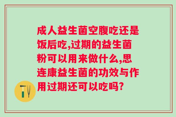 哪些人不适合吃益生菌粉？益生菌粉的适用人群和禁忌人群？