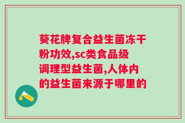 西倍健六联益生菌固体饮料？健康生活的必备选择？