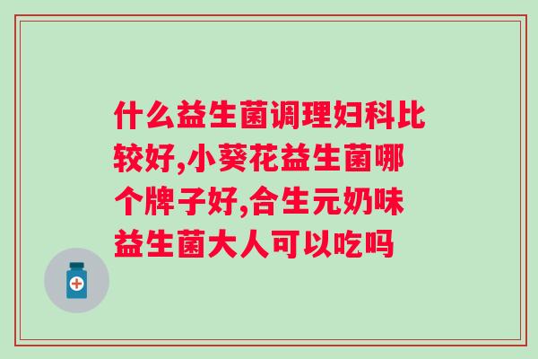 修正益生菌钙铁锌粉效果怎么样？用户真实使用体验分享？