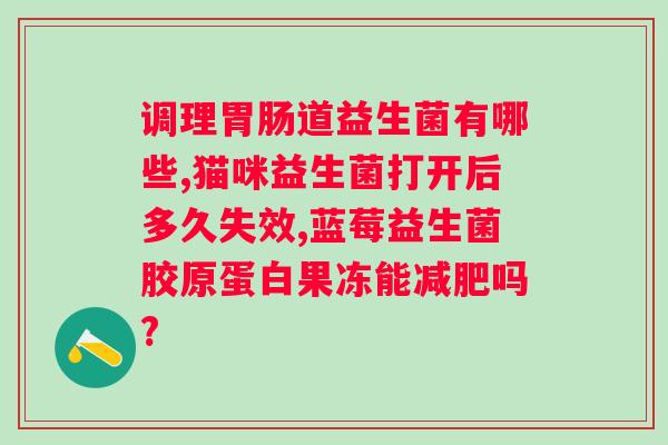 中老年人吃益生菌有哪些副作用（益生菌的食用注意事项）