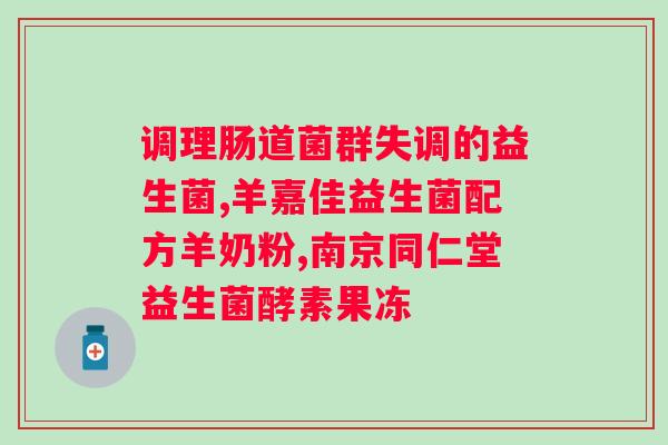 女性如何有效治疗便秘？益生菌的调节作用有何优势？
