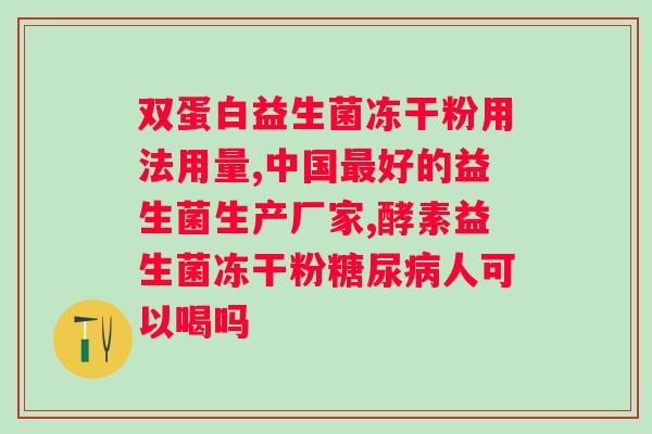 益生菌冻干闪释片功效作用？了解益生菌的作用和功效？