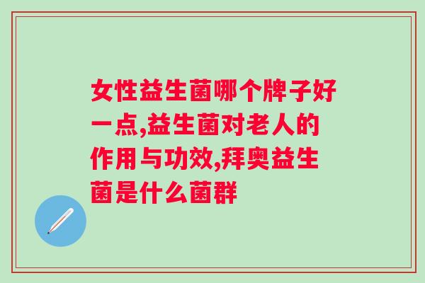免疫球蛋白益生菌冻干粉什么时候吃？正确使用方法和时间？
