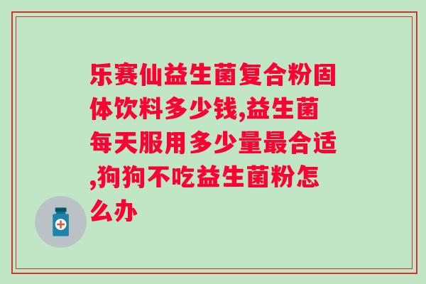 修正益生菌一盒的价格是多少？了解修正益生菌的市场价格？